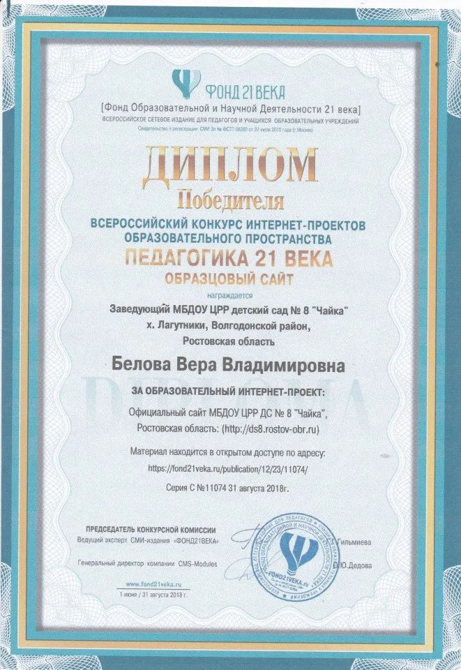 Диплом победителя во всероссийском конкурсе интернет- проектов образовательного пространства
 " Педагогика 21 века"- образовательный сайт