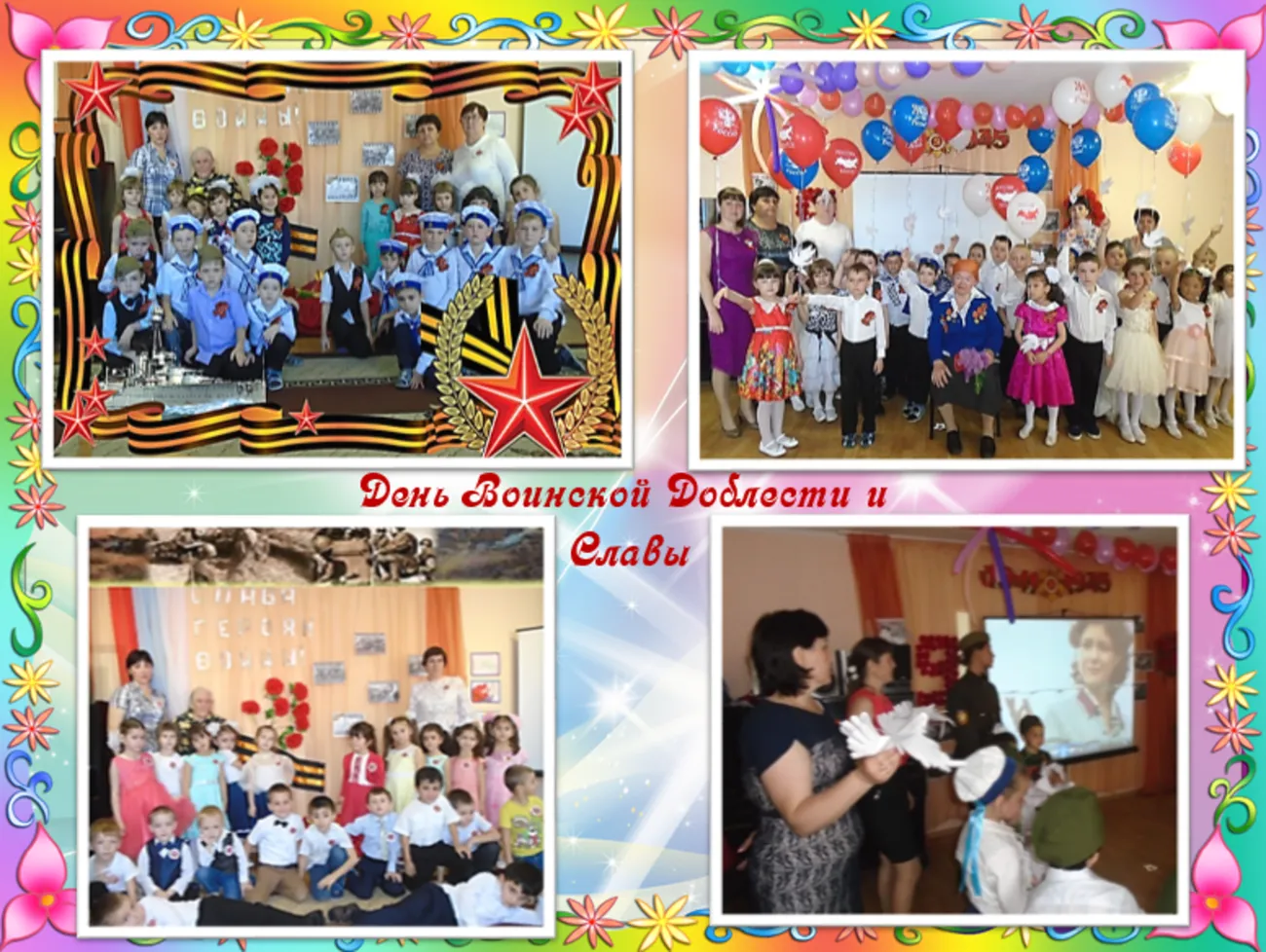 День Воинской Доблести и Славы.PNG