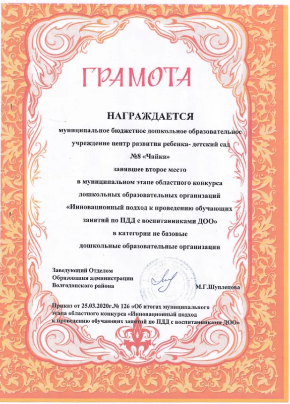  Грамота за 2 место в конкурсе " Инновационный подход к проведению обучающих занятий по ПДД с воспитанниками ДОУ"