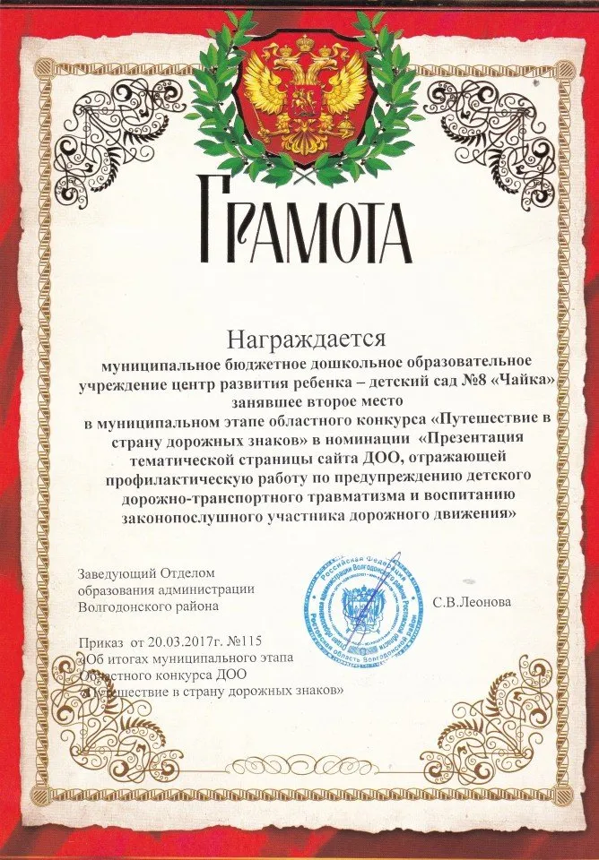 Грамота за второе место в муниципальном этапе областного конкурса " Путешествие в страну дорожных знаков" в номинации " Презентация тематической страницы сайта ДОО, отражающей профилактическую работу по ПДД.