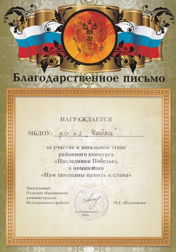 Благодарственное письмо за участие в зональном конкурсном этапе районного конкурса « Наследники Победы», в номинации « Нам завещаны память и слава»