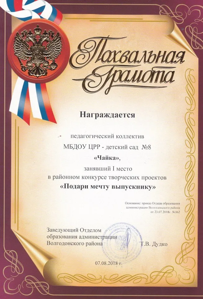 Похвальная грамота за первое место в районном конкурсе творческих проектов " Подари мечту выпускнику"