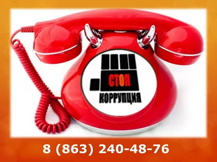 Антикорупция