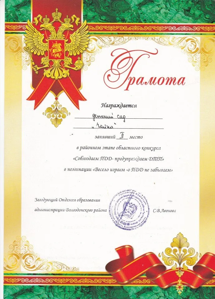 Грамота за второе место в районномэтапе областного конкурса " Соблюдаем ПДД- предупреждаем ДТП" в номинации " Весело играем - о ПДД не забываем"