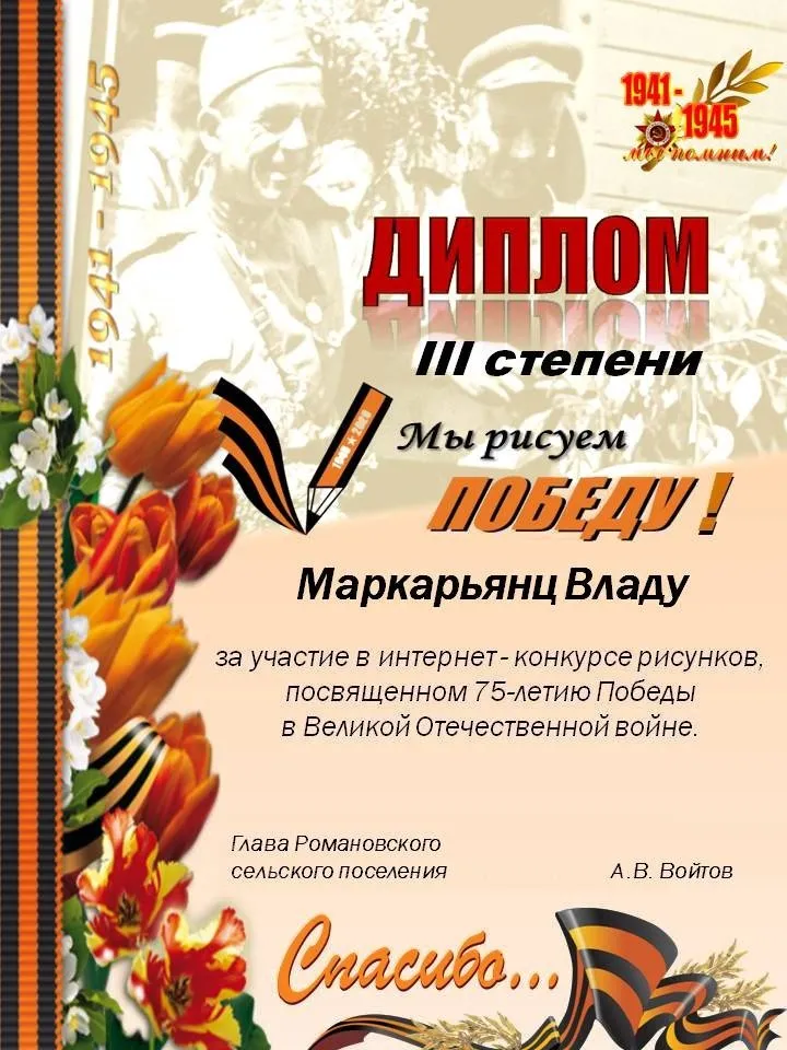 Диплом III степени Маркарьянц Владиславу, за участие в интернет-конкурсе рисунков " Мы рисуем Победу!"