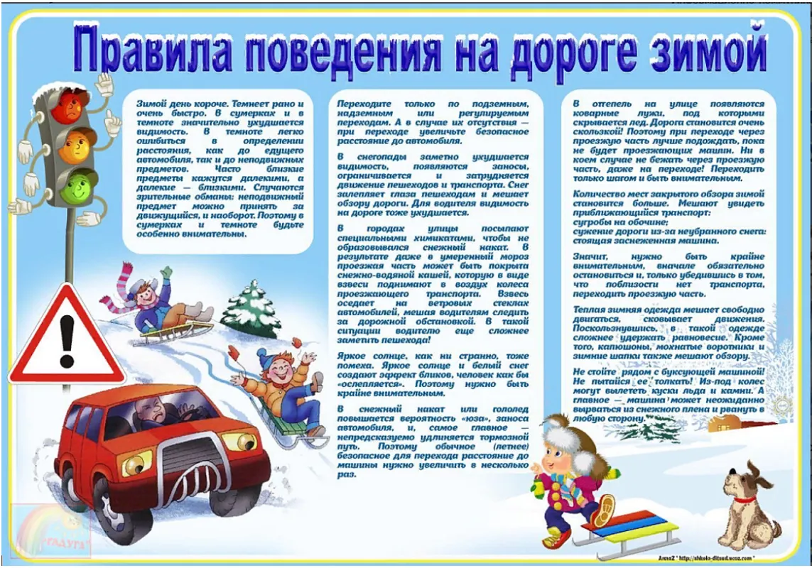 Правила поведения на зимней дороге.PNG