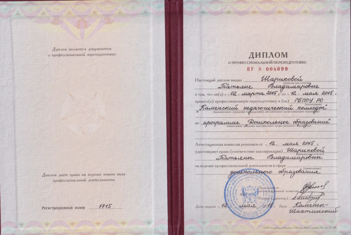 Диплом о профессиональной переподготовке