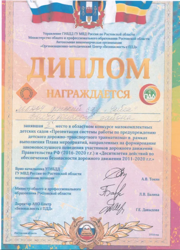 Диплом за 2 место в конкурсе " Презентация системы работы по предупреждению детского дорожно- транспортного травматизма".