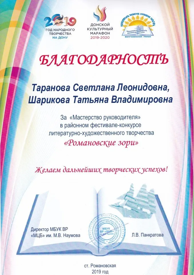 Благодарность за " Мастерство руководителя "  в районном фестивале- конкурсе литературно- художественного  творчества " Романовские зори"