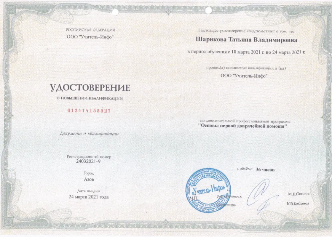 Удостоверение о повышении квалификации 24.03.2021г.