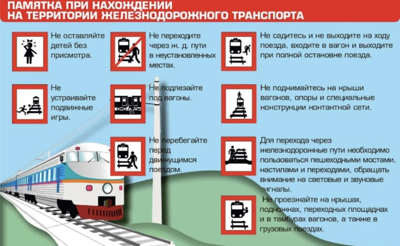 памятка при нахождени  на жд тр-те.png