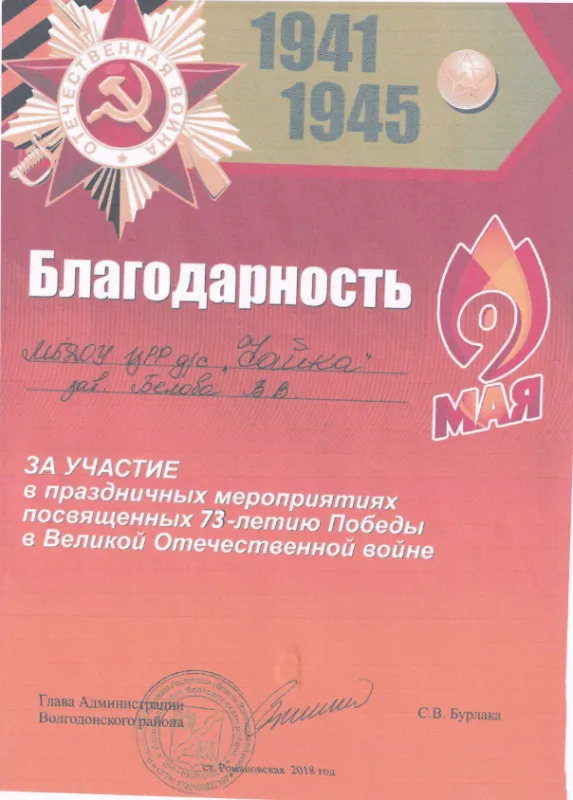 Благодарность за участие в праздничных мероприятиях посвященных 73-летию Победы в ВОВ 