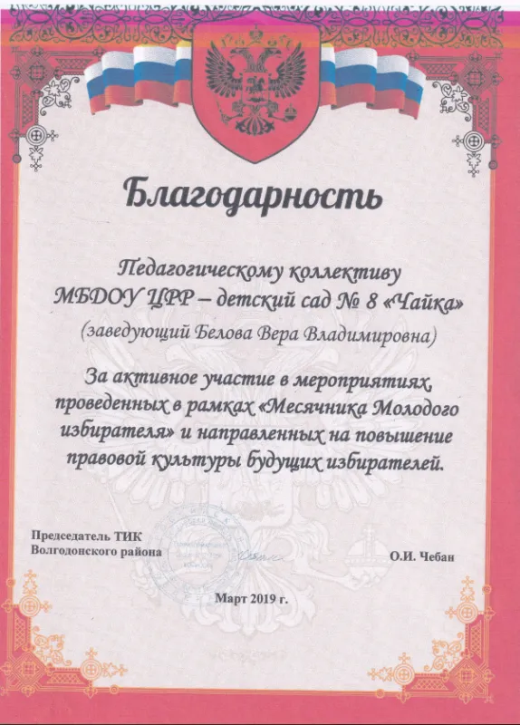  Благодарность за участие в мероприятиях " Месячник молодого избирателя"