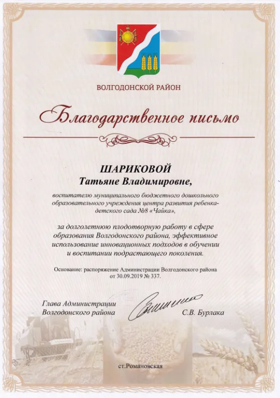 Благодарственное письмо от главы Администрции Волгодонского района от 30.09.19г..PNG