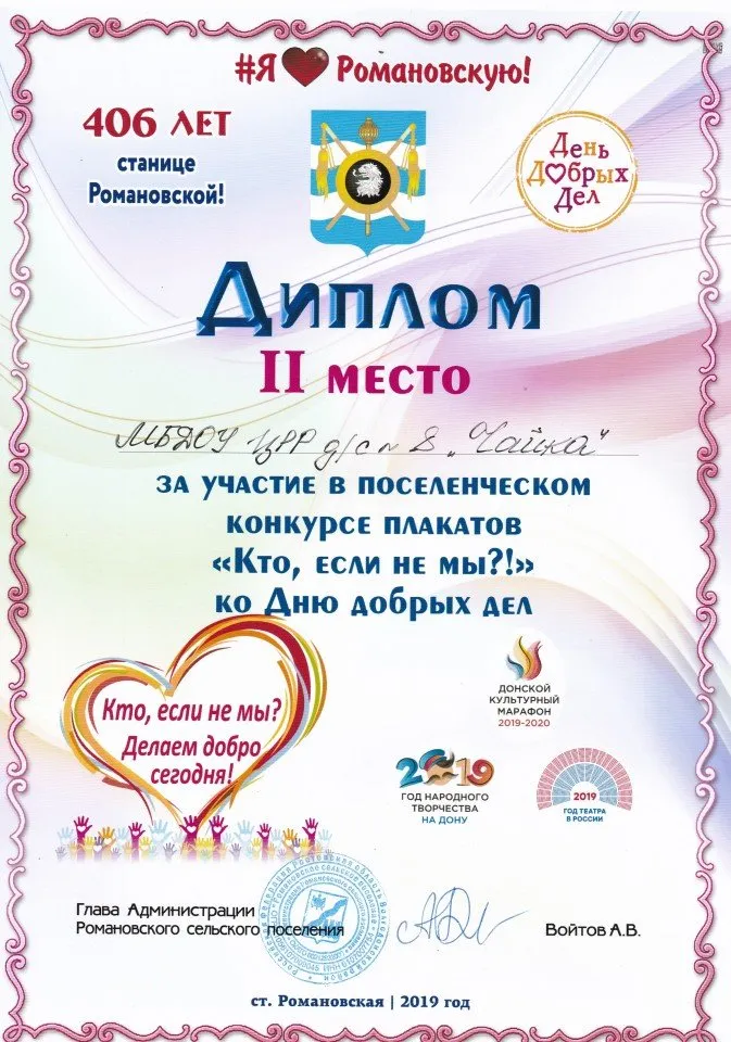 Диплом II место за участие в поселковом  конкурсе
 " Кто, если не мы?!" ко Дню добрых дел.