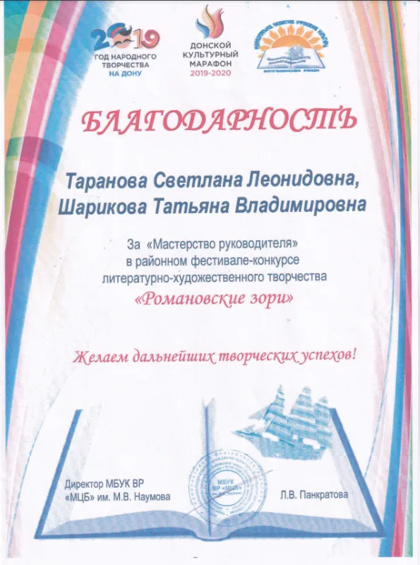 Благодарность за мастерство руководителя в районном фестивале -конкурсе" Романовские зори"