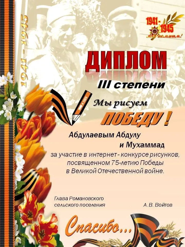Диплом III степени Абдулаевым Мухаммад и Абдулу,за участие в интернет-конкурсе рисунков " Мы рисуем Победу!"