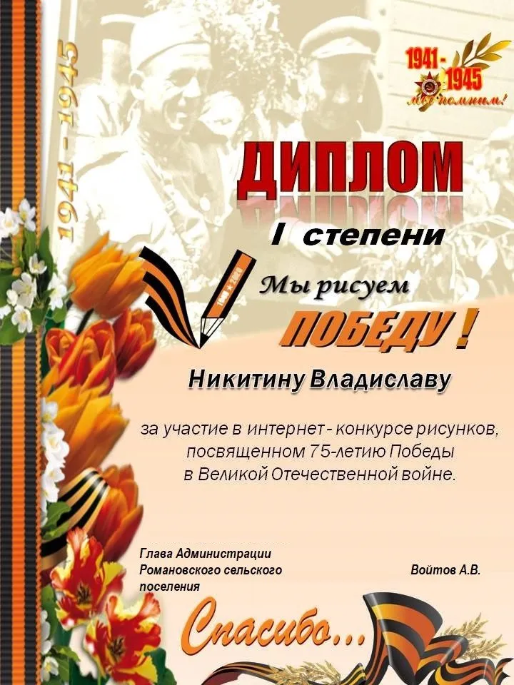 Диплом I степени Никитину Владиславуза участие в интернет-конкурсе рисунков " Мы рисуем Победу!"