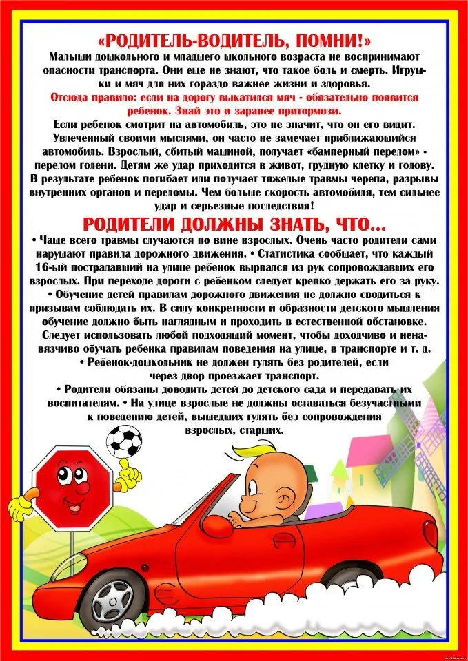 Родитель-водитель, помни!