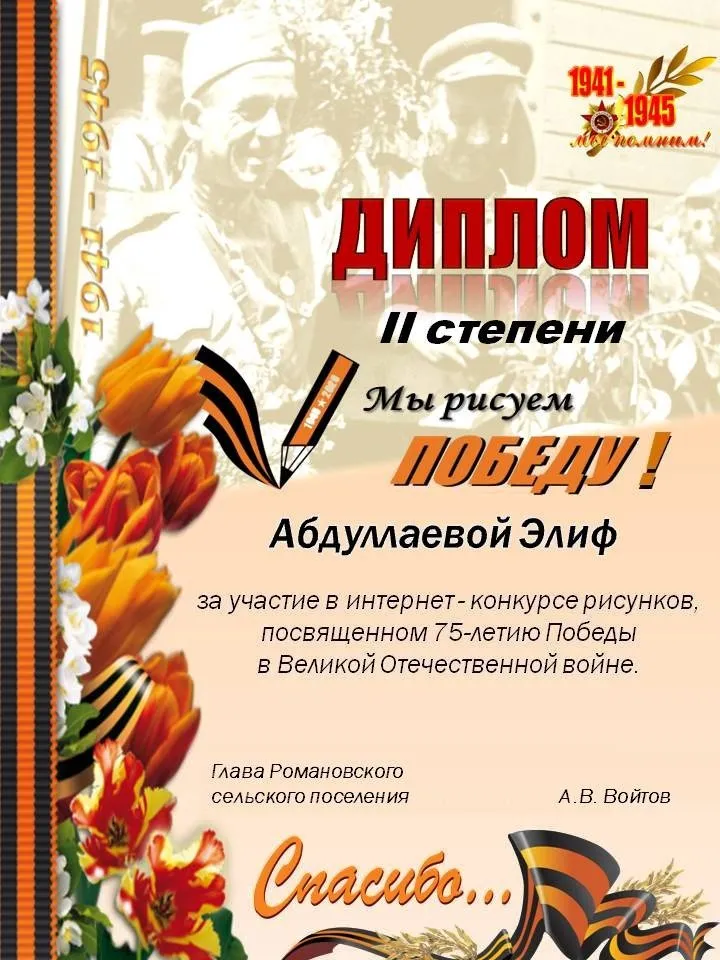 Диплом II степени Абдулаевой Элиф, за участие в интернет-конкурсе рисунков " Мы рисуем Победу!"