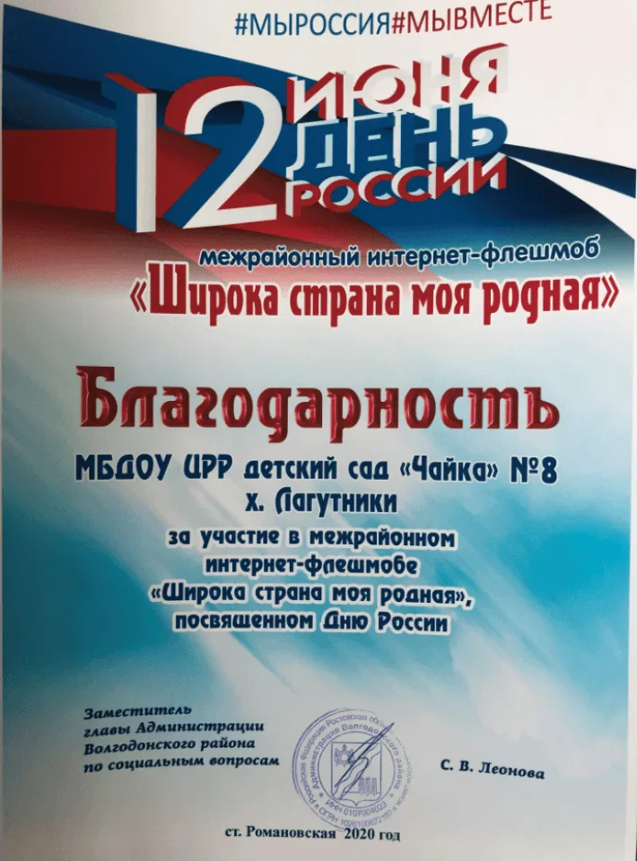 Благодарность за участие в межрайонном интернет-флешмобе " Широка страна моя родная"