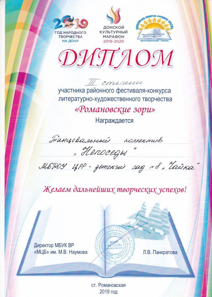 Диплом III степени участника районного фестиваля- конкурса литературно- художественного  творчества " Романовские зори"